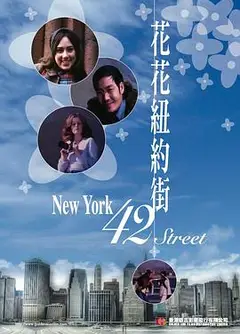 花花纽约街