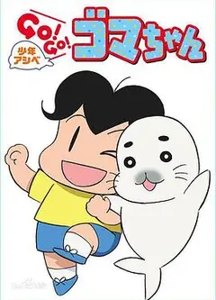 少年阿贝 GO!GO!小芝麻