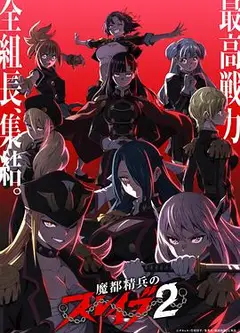 魔都精兵的奴隶 第二季