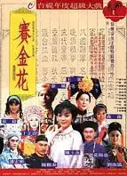 赛金花