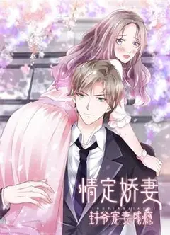 情定娇妻：封爷宠妻成瘾动态漫画