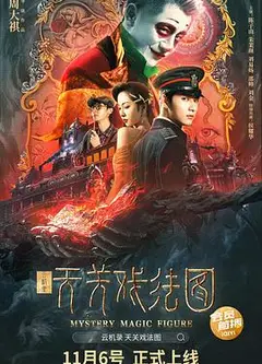 云机录·天关戏法图