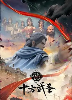 十方武圣