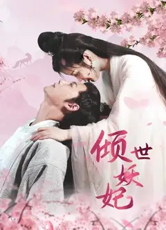 倾世妖妃