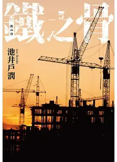 铁之骨