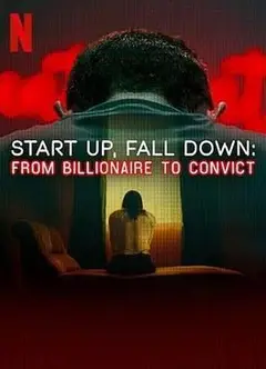 创业奇才堕落记：从亿万富豪到阶下囚