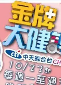 金牌大健谍