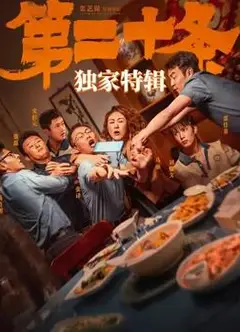 《第二十条》独家特辑