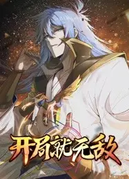 开局就无敌