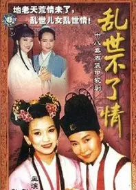 乱世不了情