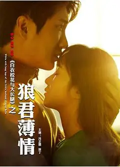 白衣校花与大长腿之狼君薄情