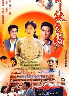 千秋之约