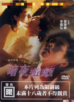 暗夜游戏