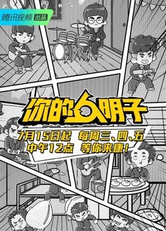 你的明子