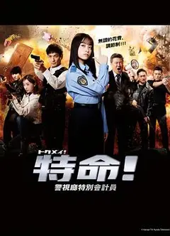 特命! 警视厅特别会计员