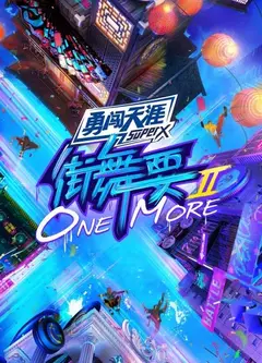 街舞要ONE MORE第二季