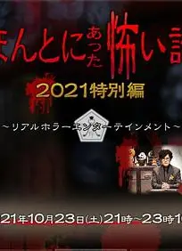 毛骨悚然撞鬼经 2021特别篇