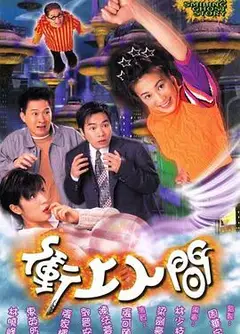 冲上人间国语