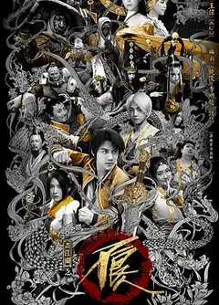 画江湖之不良人网剧版 第二季