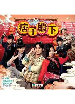 痞子殿下 国语