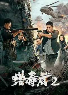 猎毒者2
