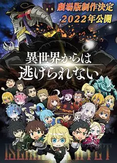 异世界四重奏剧场版