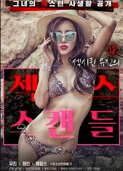 18岁性感女王的性丑闻