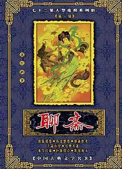 聊斋1988