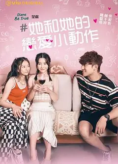 她和她的恋爱小动作粤语