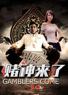 赌神来了