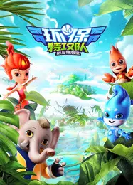 环保特攻队·出发吧泗宝第二季