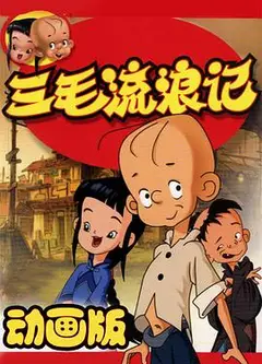 三毛流浪记 动画版