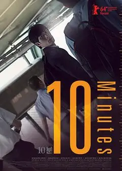 10分钟
