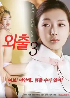 外出3