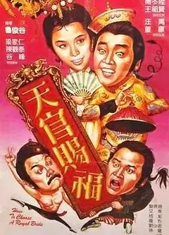 天官赐福