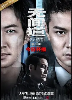 无间道第二季