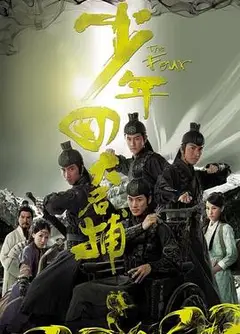 少年四大名捕粤语