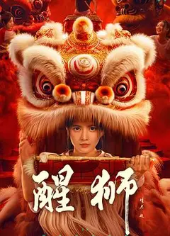 醒狮