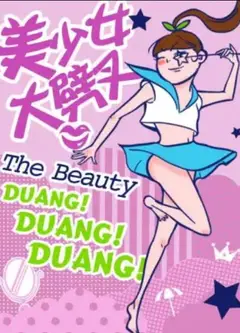 美少女大劈叉第二季