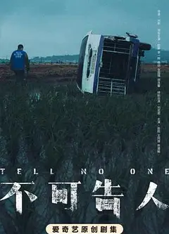 不可告人2024