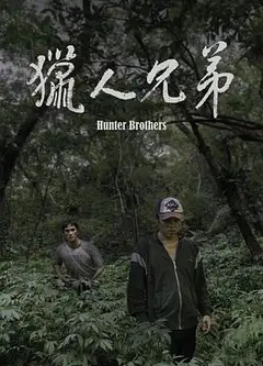 猎人兄弟