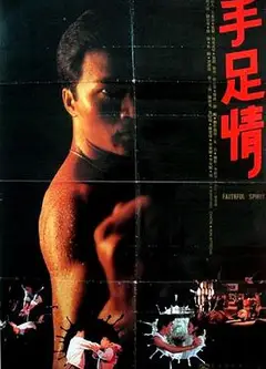 手足情1988
