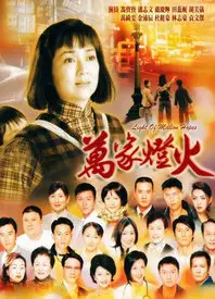 万家灯火