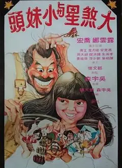 大煞星与小妹头国语