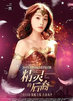 精灵的后裔