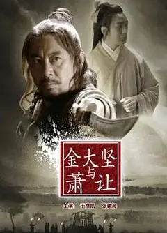 金大坚与萧让