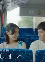 恋之终结