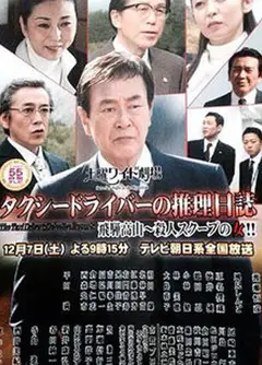 出租车司机的推理日记1