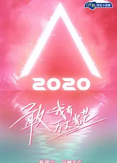 创造营2020加料版