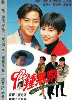 92钟无艳国语